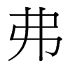 弗的臺灣細(xì)明體