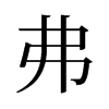 弗的舊字形