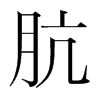 骯的韓國(guó)明朝體