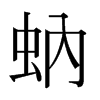 ձw