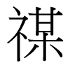 禖的臺(tái)灣細(xì)明體