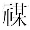禖的韓國(guó)明朝體