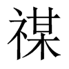 禖的中國(guó)大陸宋體