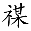 禖的楷體