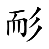 YĿw