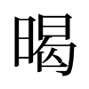 暍的舊字形