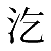 汔的舊字形