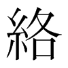 絡(luò)的韓國(guó)明朝體