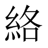 絡(luò)的中國(guó)大陸宋體