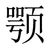 顎的中國(guó)大陸宋體