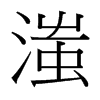 滍的臺灣細明體