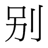 別的臺灣細明體