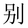 別的中國大陸宋體