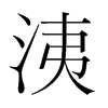 洟的韓國(guó)明朝體