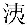 洟的中國(guó)大陸宋體