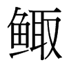 鯫的臺(tái)灣細(xì)明體