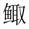 鯫的中國(guó)大陸宋體