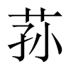 pЇw