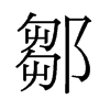 鄒的舊字形