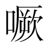 噘的韓國(guó)明朝體