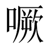 噘的中國(guó)大陸宋體