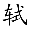 軾的楷體