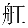 舡的韓國明朝體