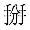 掰的舊字形