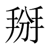 掰的中國大陸宋體