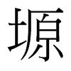 塬的臺(tái)灣細(xì)明體