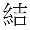 結(jié)的臺灣細明體