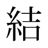 結(jié)的舊字形