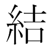 結(jié)的韓國明朝體