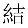 結(jié)的中國大陸宋體