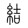 結(jié)的小篆