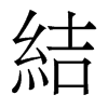 結(jié)的香港明體