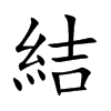 結(jié)的楷體