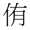 侑的臺灣細(xì)明體