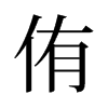 侑的舊字形