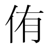 侑的韓國明朝體