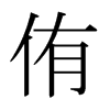 侑的日本明朝體
