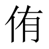 侑的中國大陸宋體