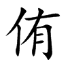 侑的楷體