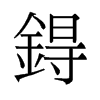 锝的舊字形