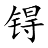 锝的楷體