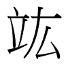 竑的臺(tái)灣細(xì)明體