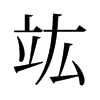竑的舊字形