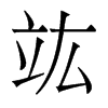 竑的香港明體