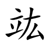 竑的楷體