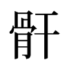 骭的舊字形
